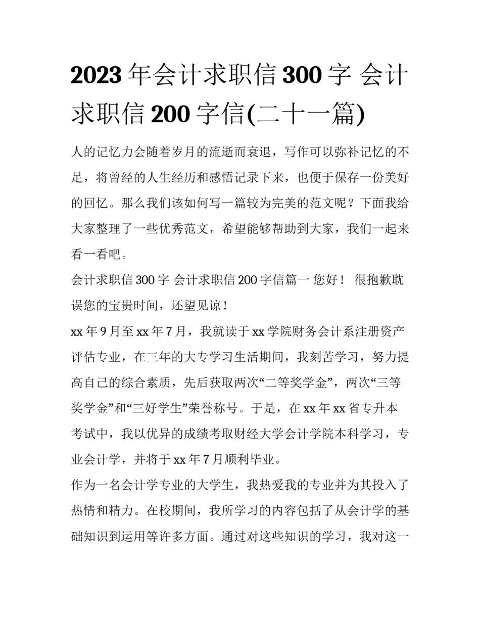 2023年会计求职信300字 会计求职信200字信(二十一篇)_第1页