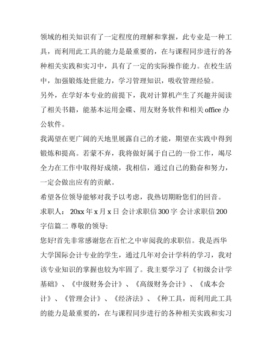 2023年会计求职信300字 会计求职信200字信(二十一篇)_第2页
