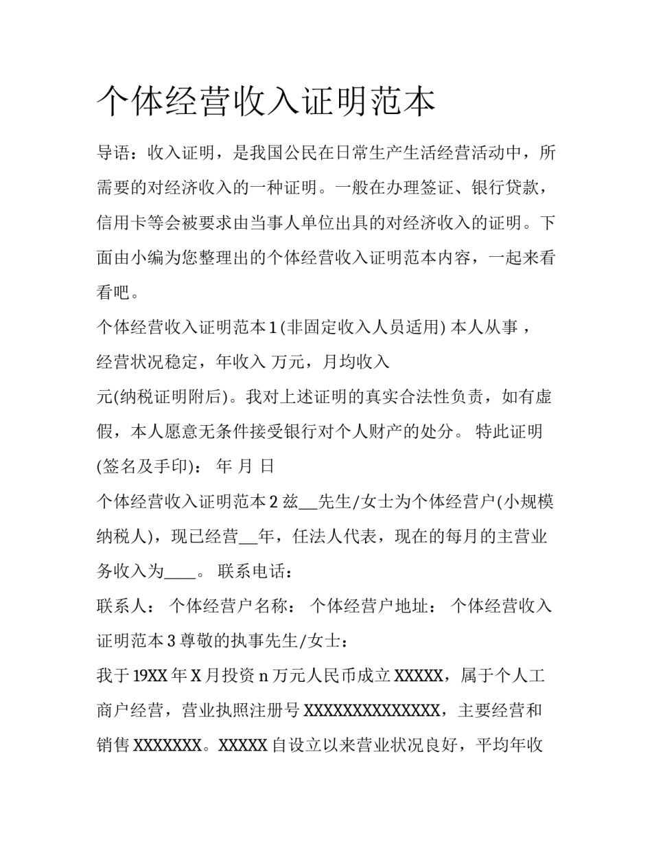 个体经营收入证明范本_第1页