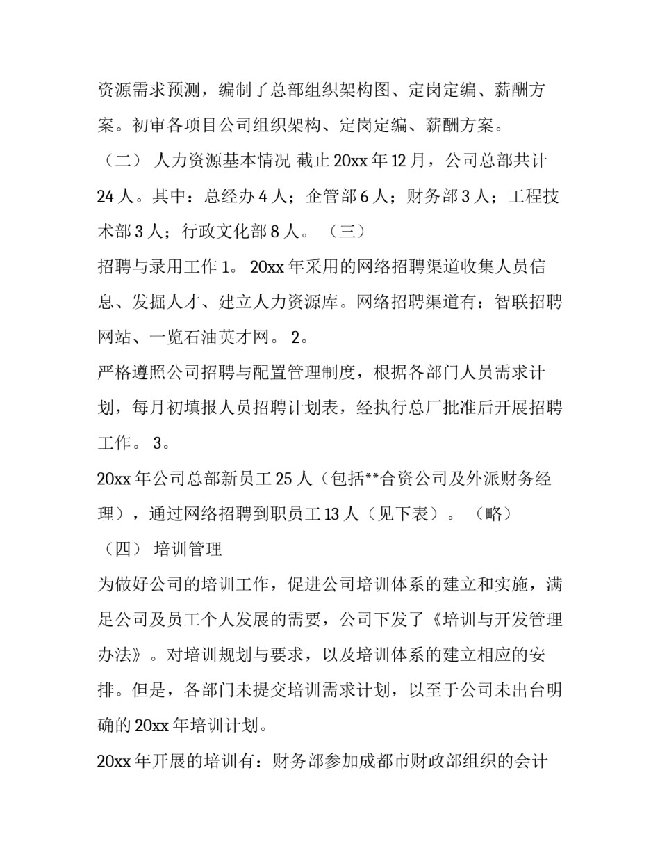 最新人力资源年终工作总结存在不足 人力资源年终工作总结(汇总10篇)_第2页