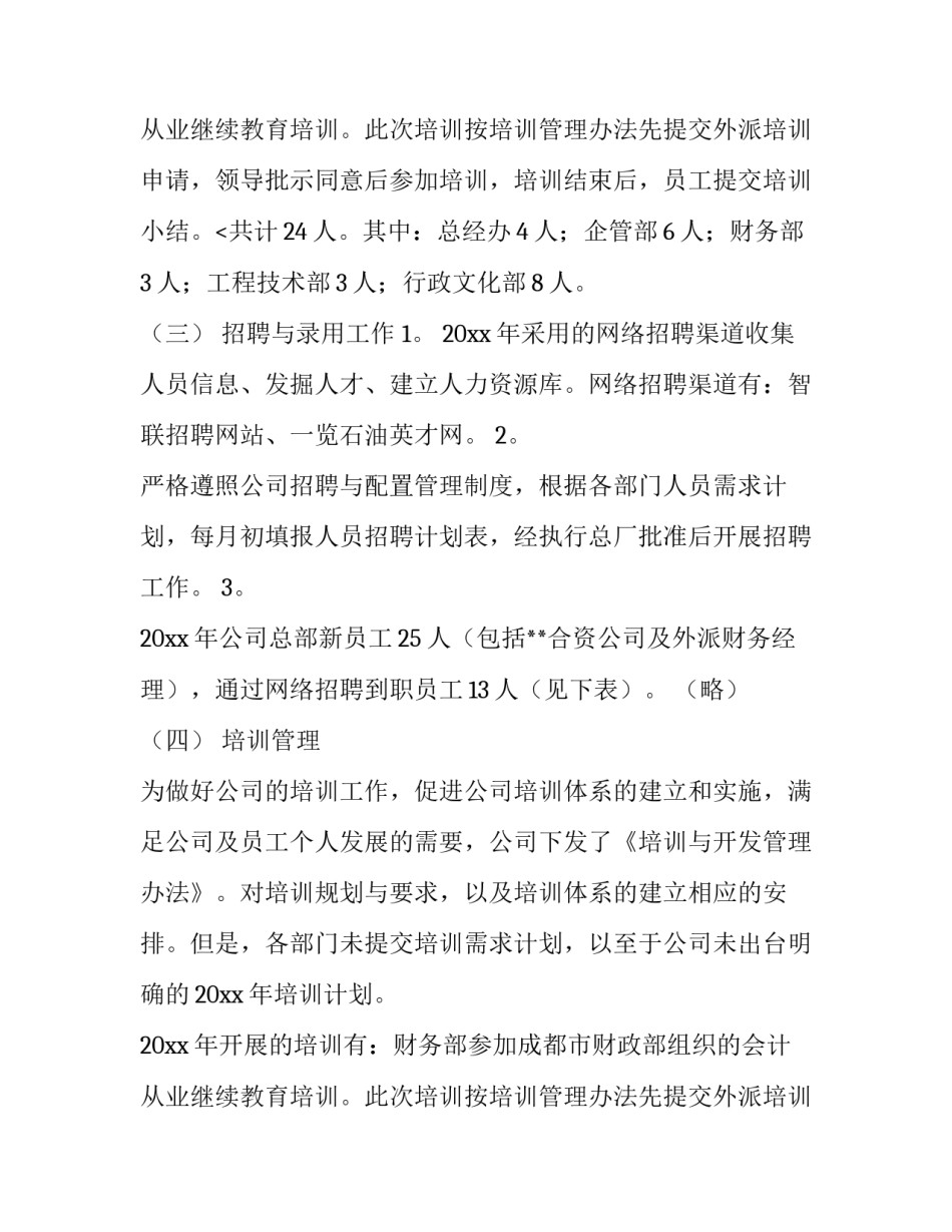 最新人力资源年终工作总结存在不足 人力资源年终工作总结(汇总10篇)_第3页