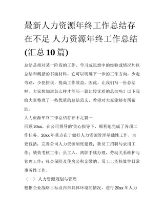 最新人力资源年终工作总结存在不足 人力资源年终工作总结(汇总10篇)