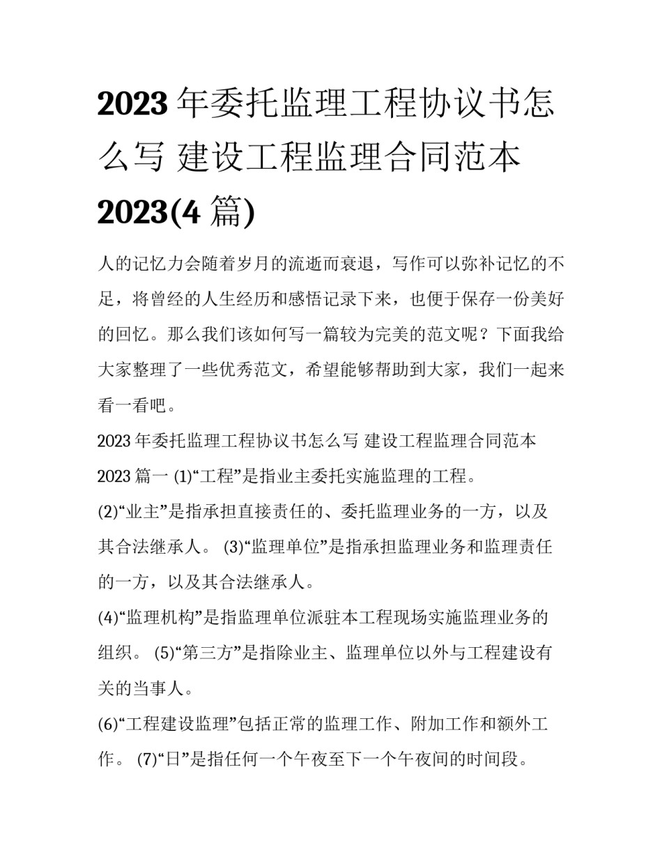 2023年委托监理工程协议书怎么写 建设工程监理合同范本2023(4篇)_第1页