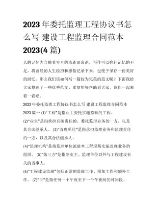 2023年委托监理工程协议书怎么写 建设工程监理合同范本2023(4篇)
