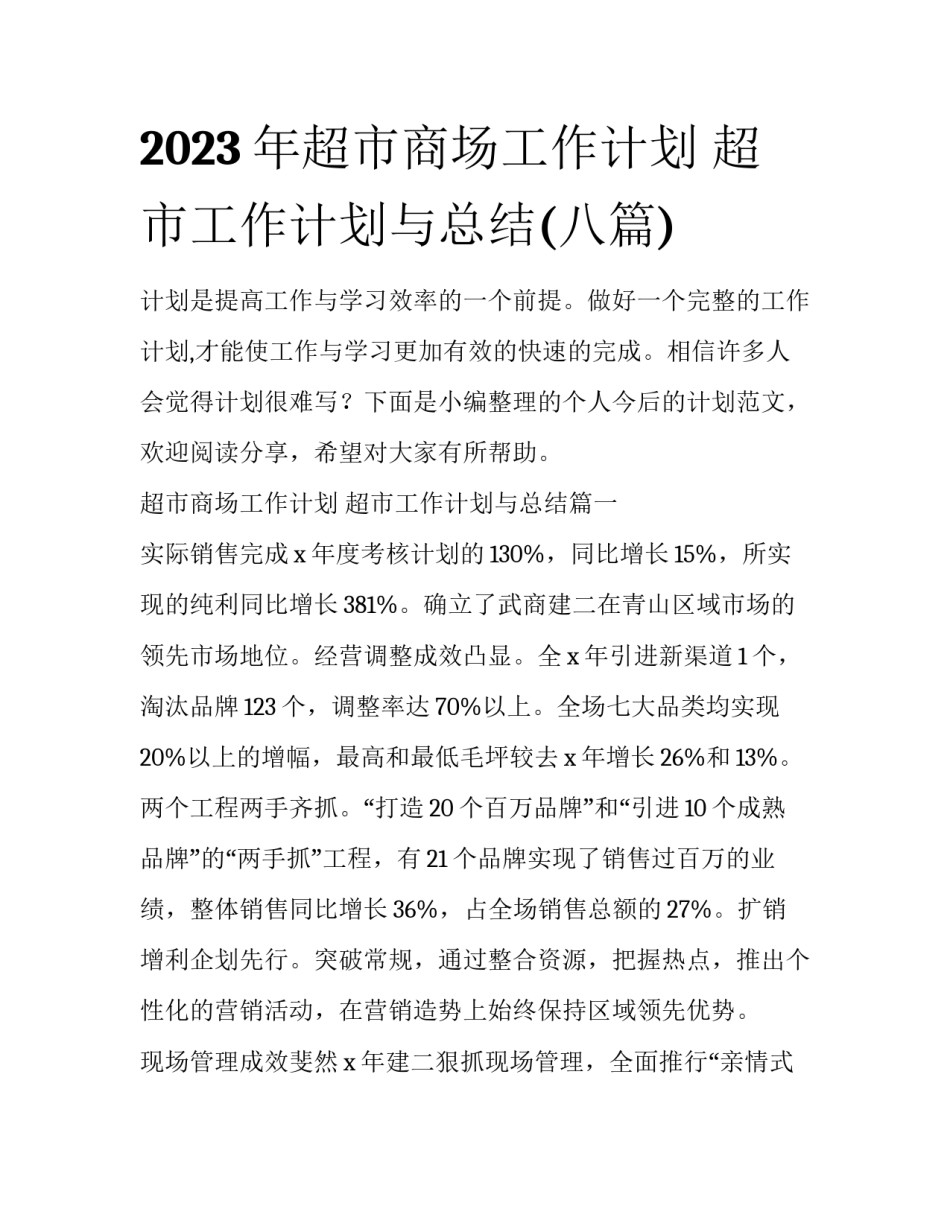 2023年超市商场工作计划 超市工作计划与总结(八篇)_第1页