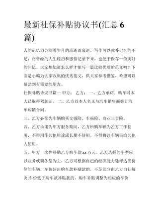 最新社保补贴协议书(汇总6篇)
