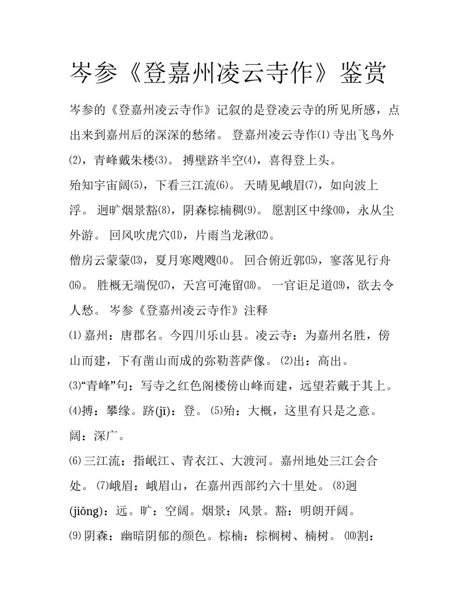 岑参《登嘉州凌云寺作》鉴赏_第1页