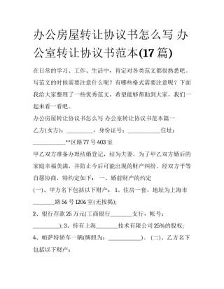 办公房屋转让协议书怎么写 办公室转让协议书范本(17篇)
