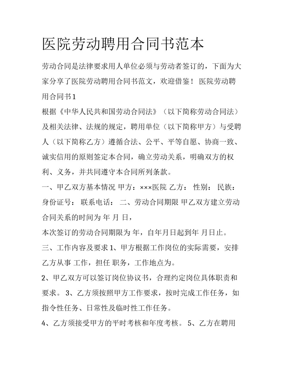 医院劳动聘用合同书范本_第1页