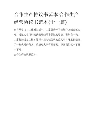 合作生产协议书范本 合作生产经营协议书范本(十一篇)