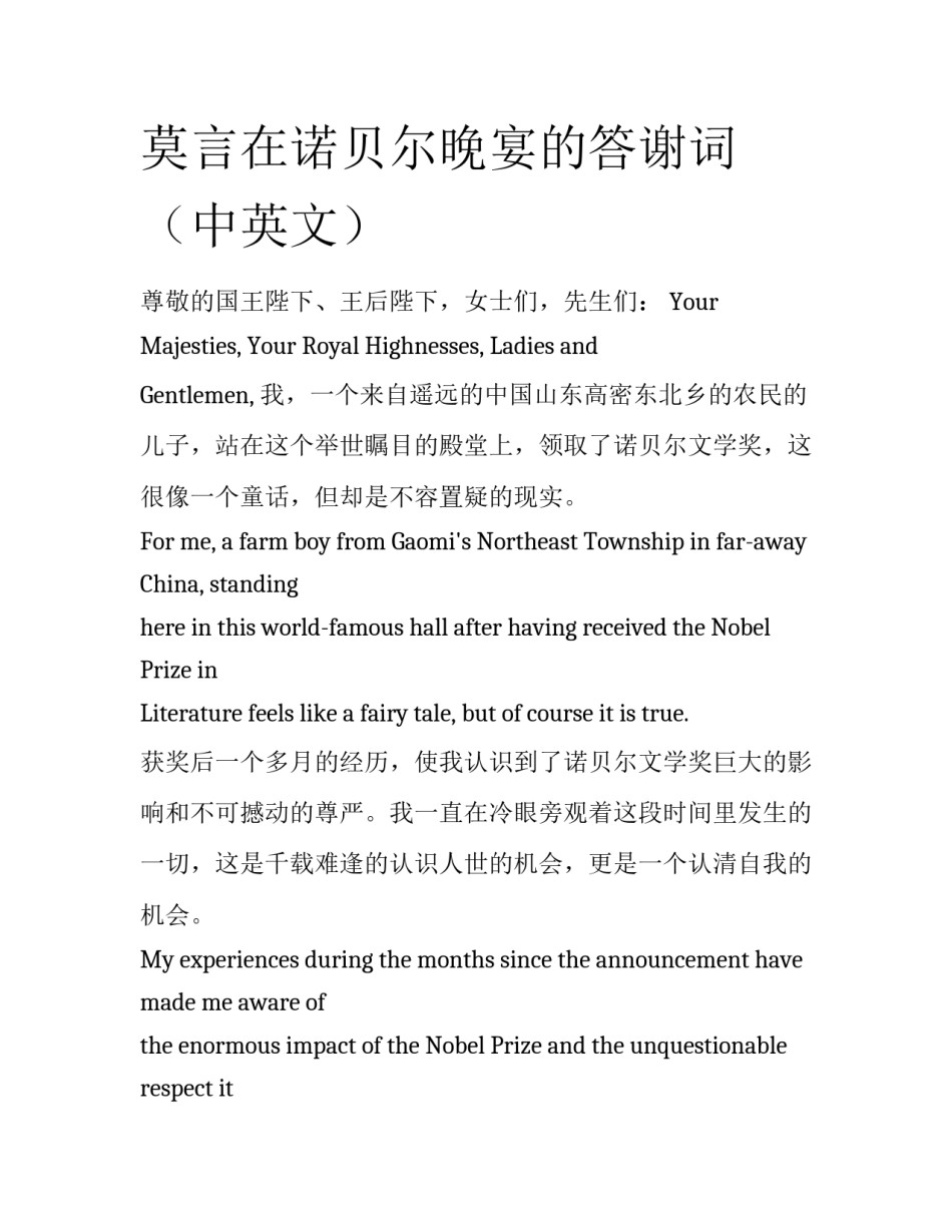 莫言在诺贝尔晚宴的答谢词（中英文）_第1页