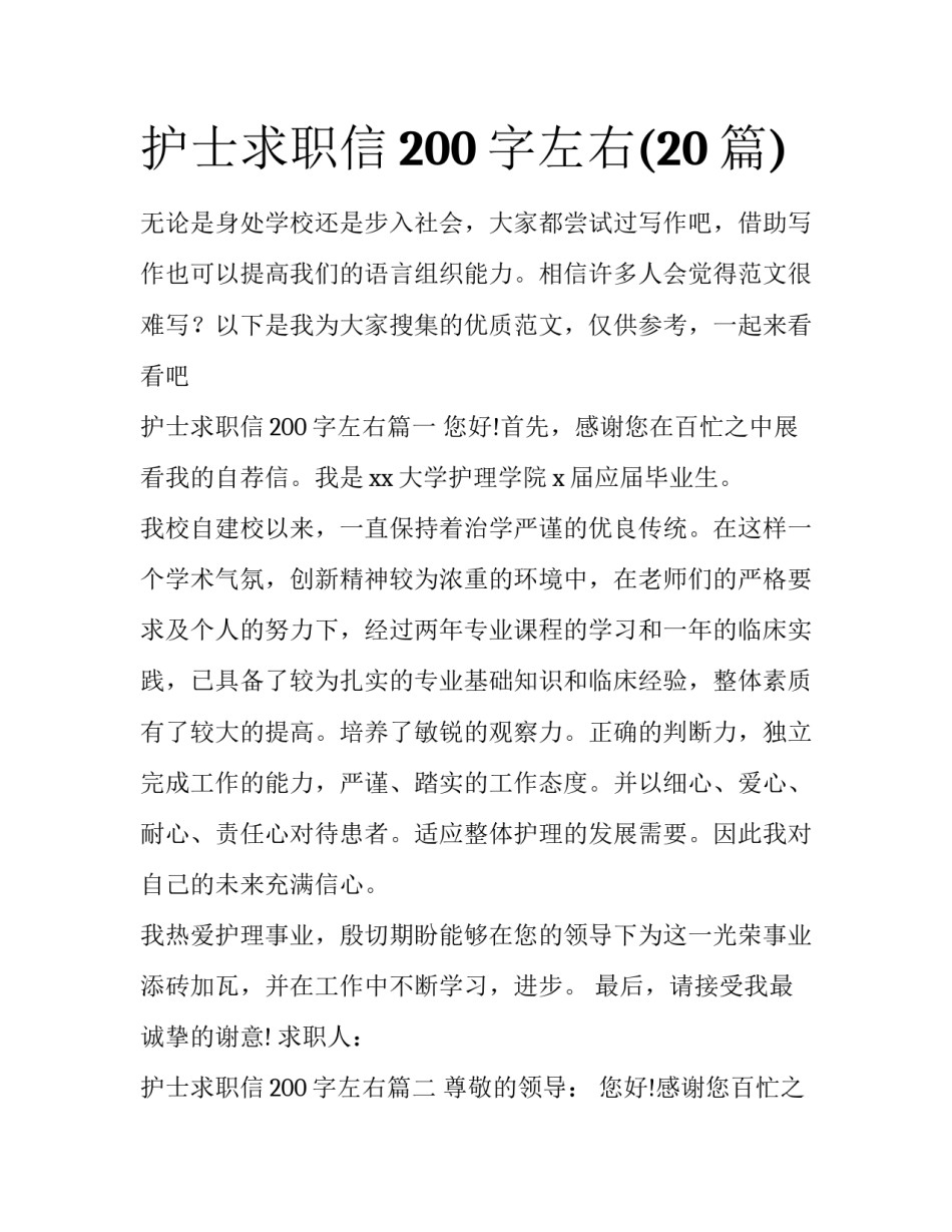 护士求职信200字左右(20篇)_第1页