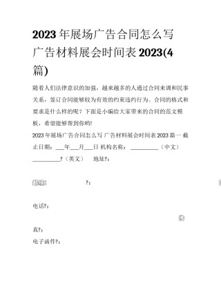 2023年展场广告合同怎么写 广告材料展会时间表2023(4篇)