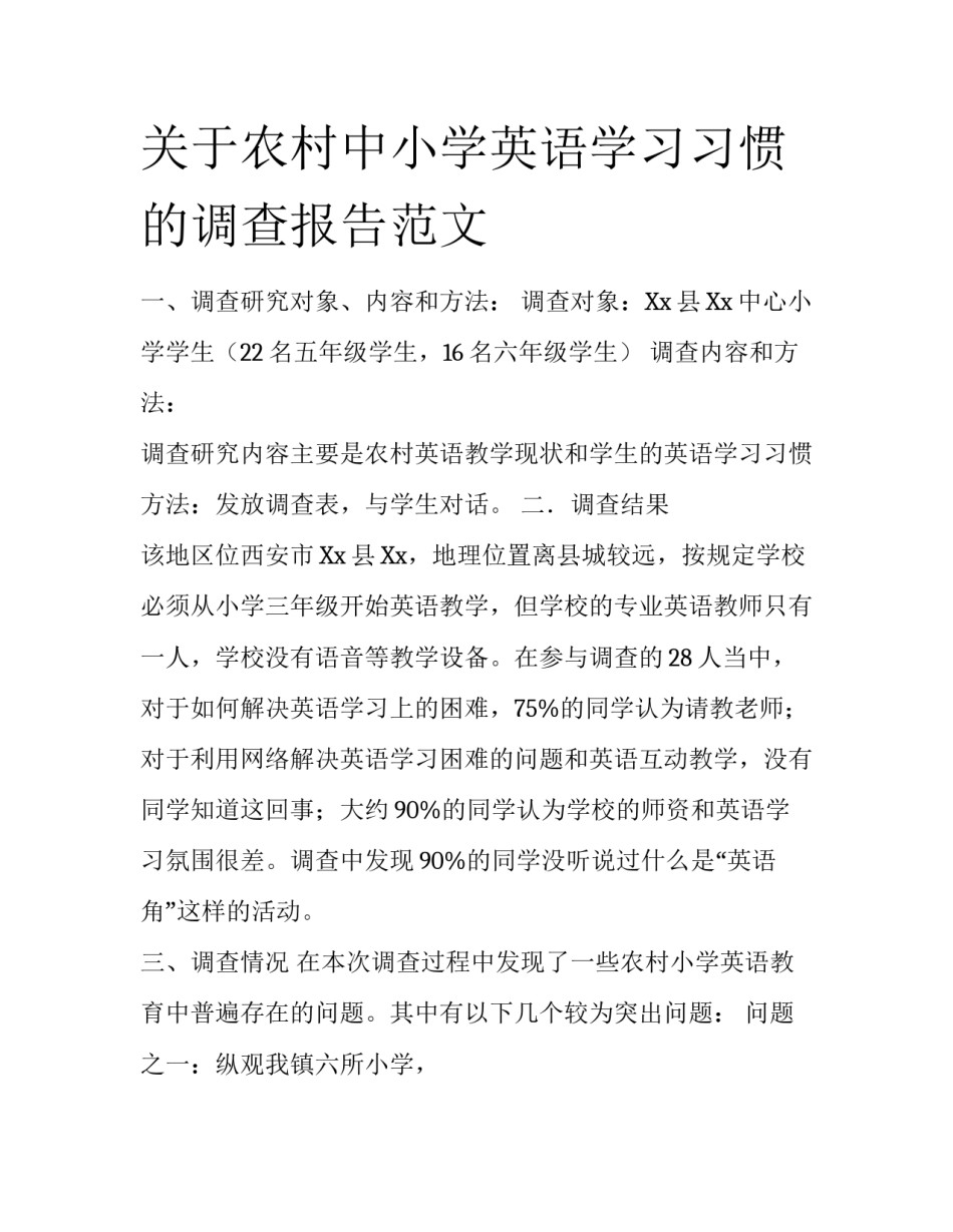 关于农村中小学英语学习习惯的调查报告范文_第1页