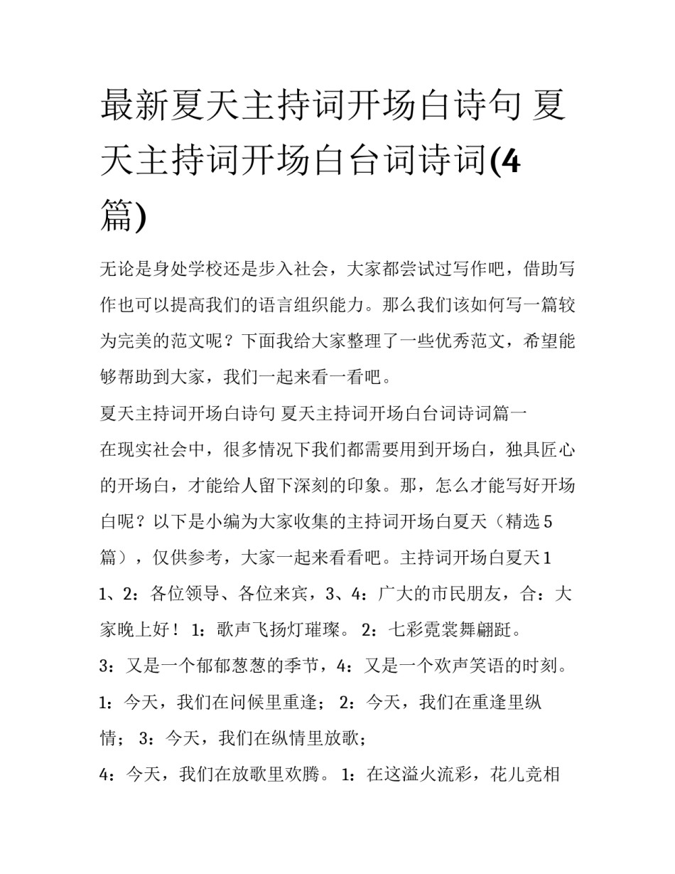 最新夏天主持词开场白诗句 夏天主持词开场白台词诗词(4篇)_第1页