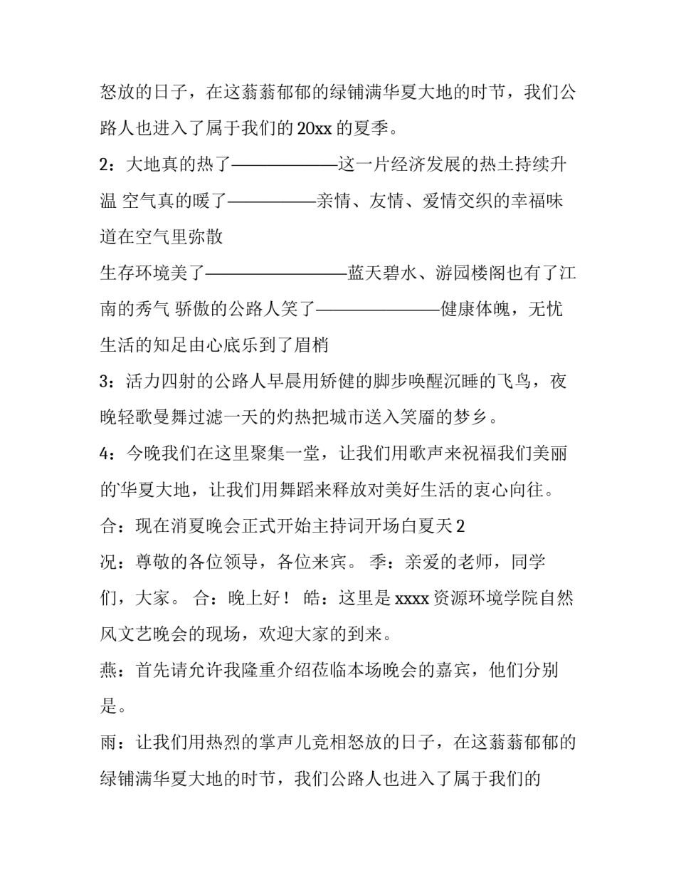 最新夏天主持词开场白诗句 夏天主持词开场白台词诗词(4篇)_第2页