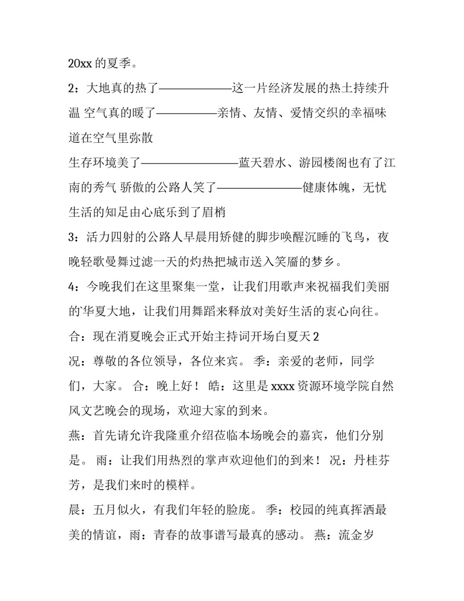 最新夏天主持词开场白诗句 夏天主持词开场白台词诗词(4篇)_第3页