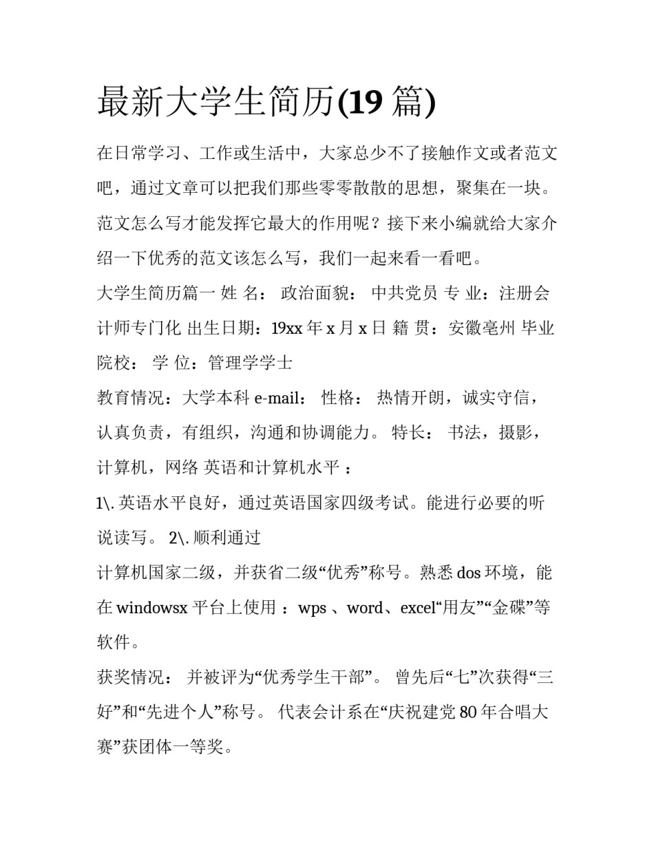 最新大学生简历(19篇)_第1页