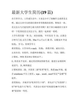最新大学生简历(19篇)
