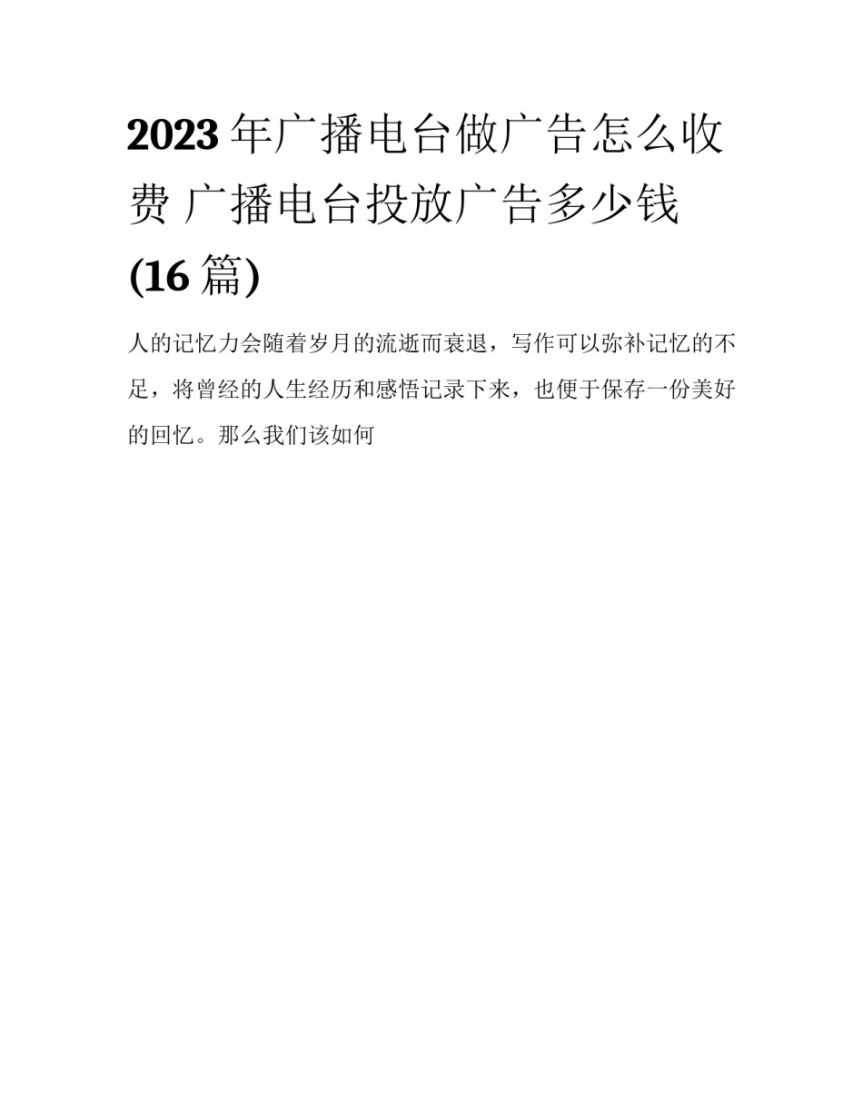2023年广播电台做广告怎么收费 广播电台投放广告多少钱(16篇)_第1页