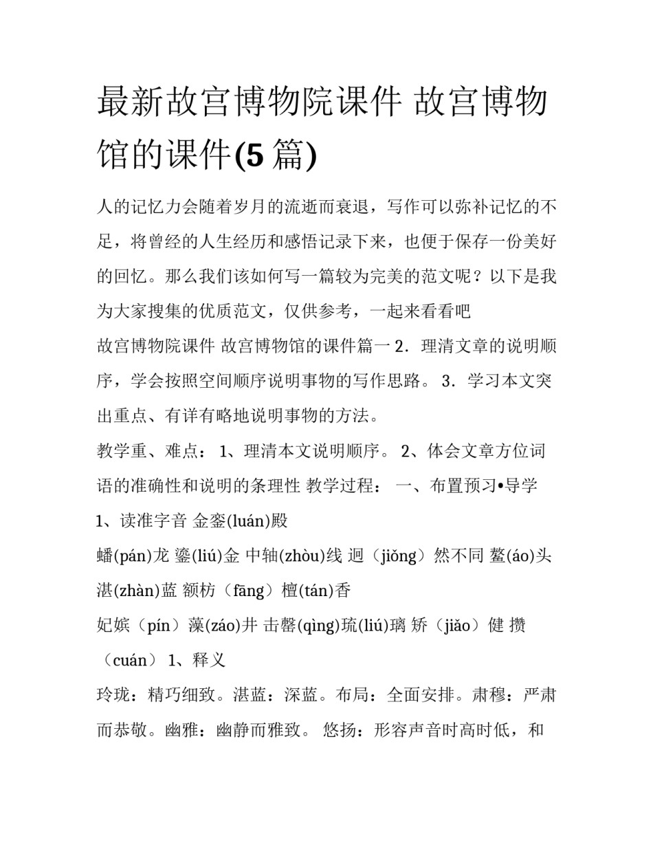 最新故宫博物院课件 故宫博物馆的课件(5篇)_第1页