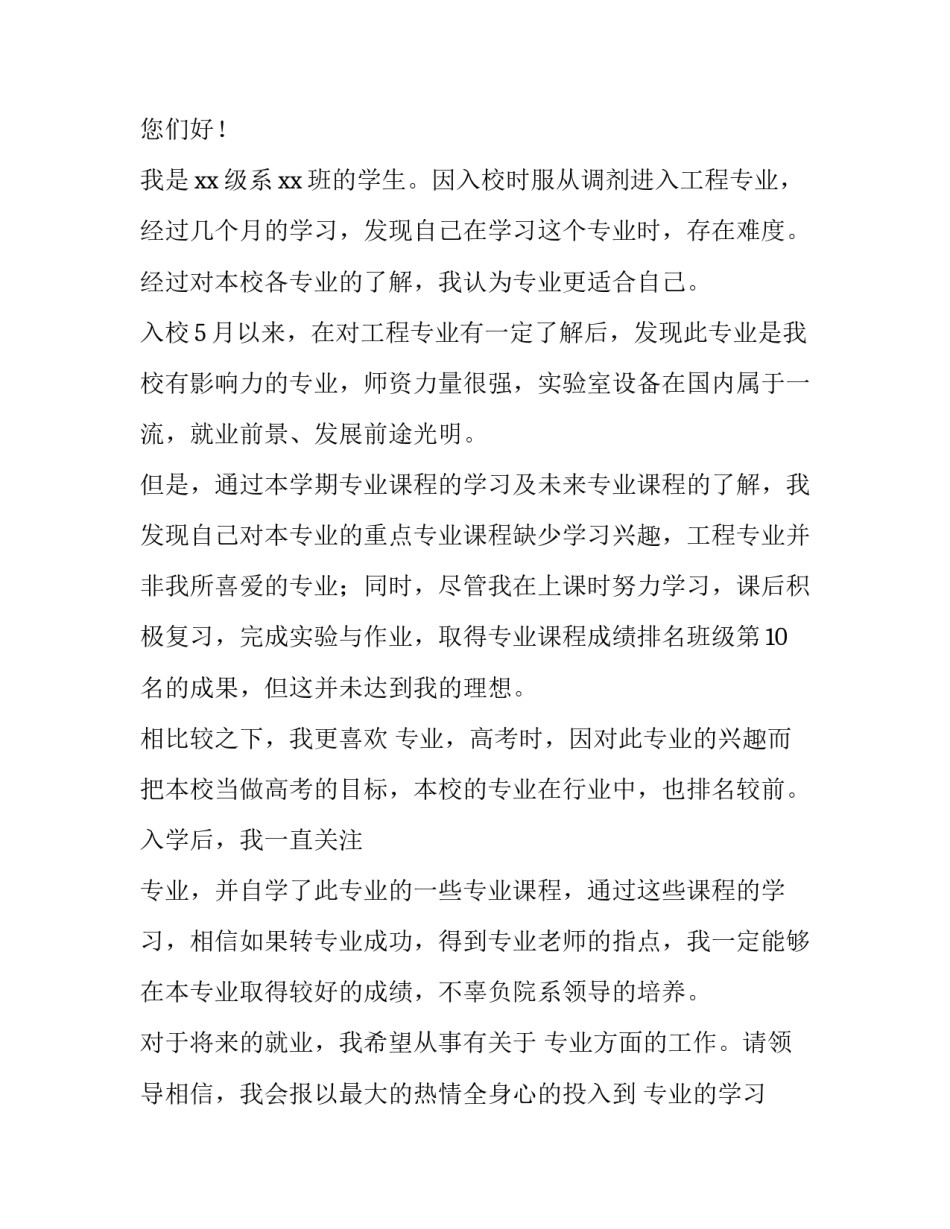 2023年学校转专业申请书(8篇)_第3页