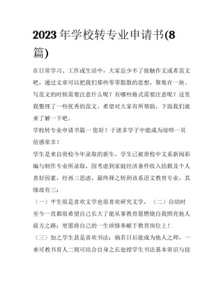 2023年学校转专业申请书(8篇)