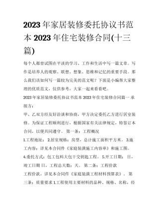 2023年家居装修委托协议书范本 2023年住宅装修合同(十三篇)