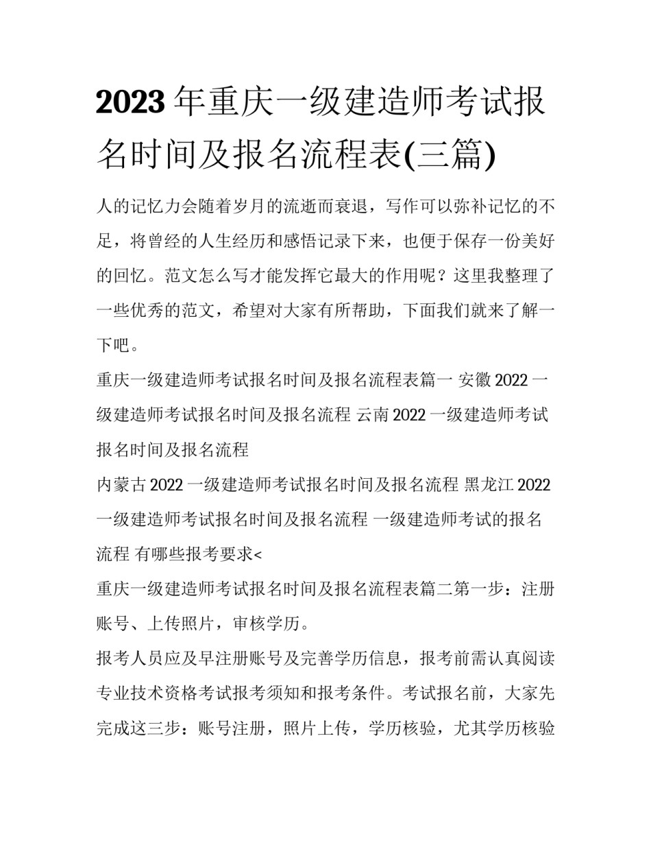 2023年重庆一级建造师考试报名时间及报名流程表(三篇)_第1页