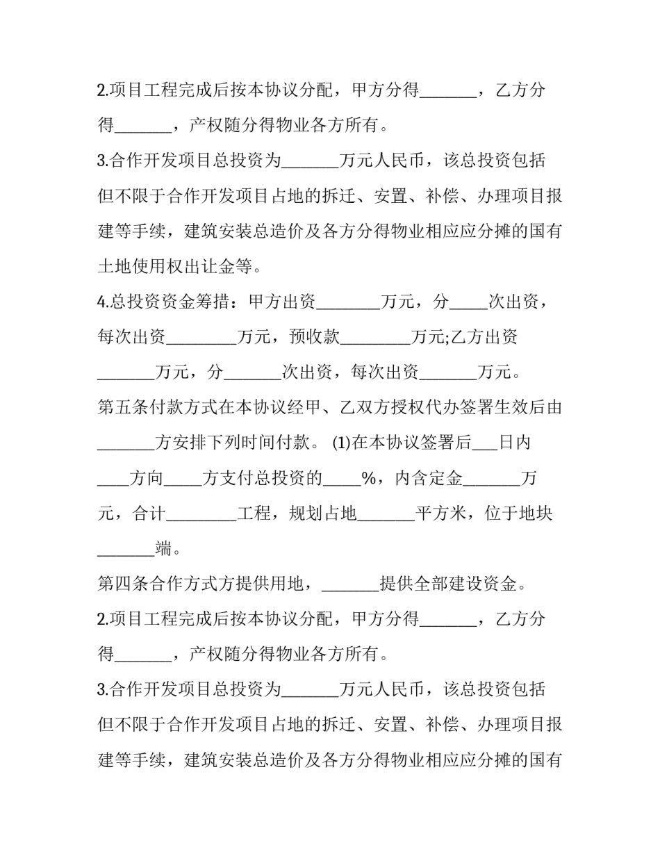 土地合作开发合同模板 土地合作开发合同范本(13篇)_第2页
