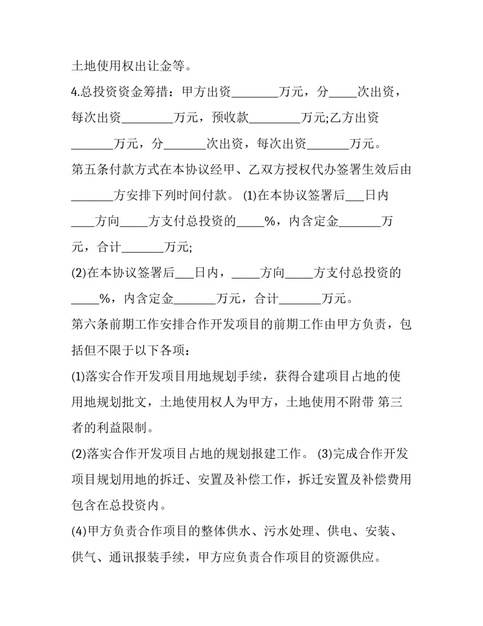 土地合作开发合同模板 土地合作开发合同范本(13篇)_第3页