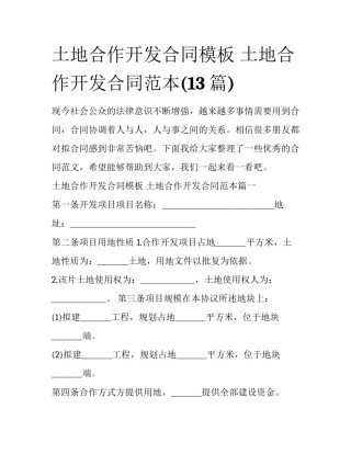 土地合作开发合同模板 土地合作开发合同范本(13篇)