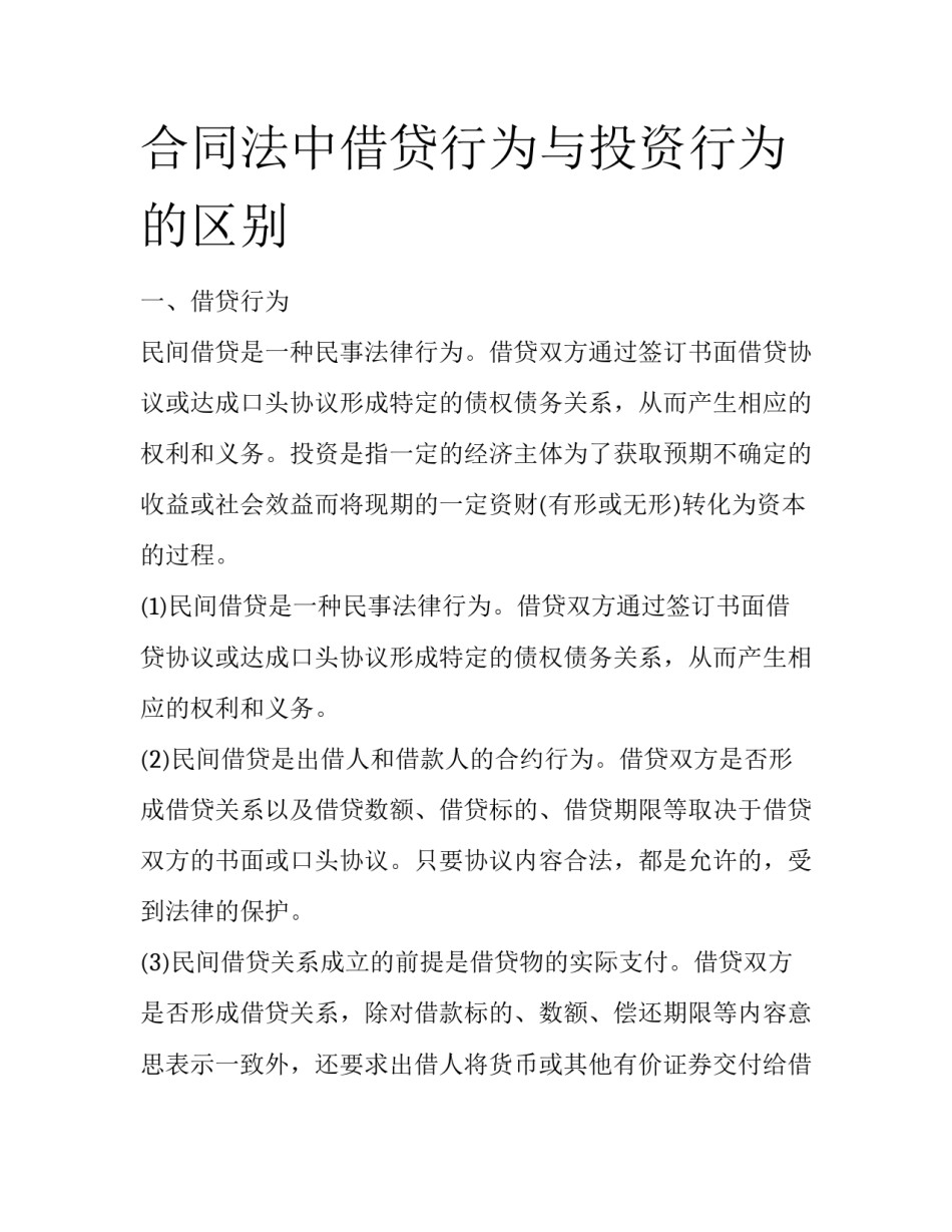 合同法中借贷行为与投资行为的区别_第1页