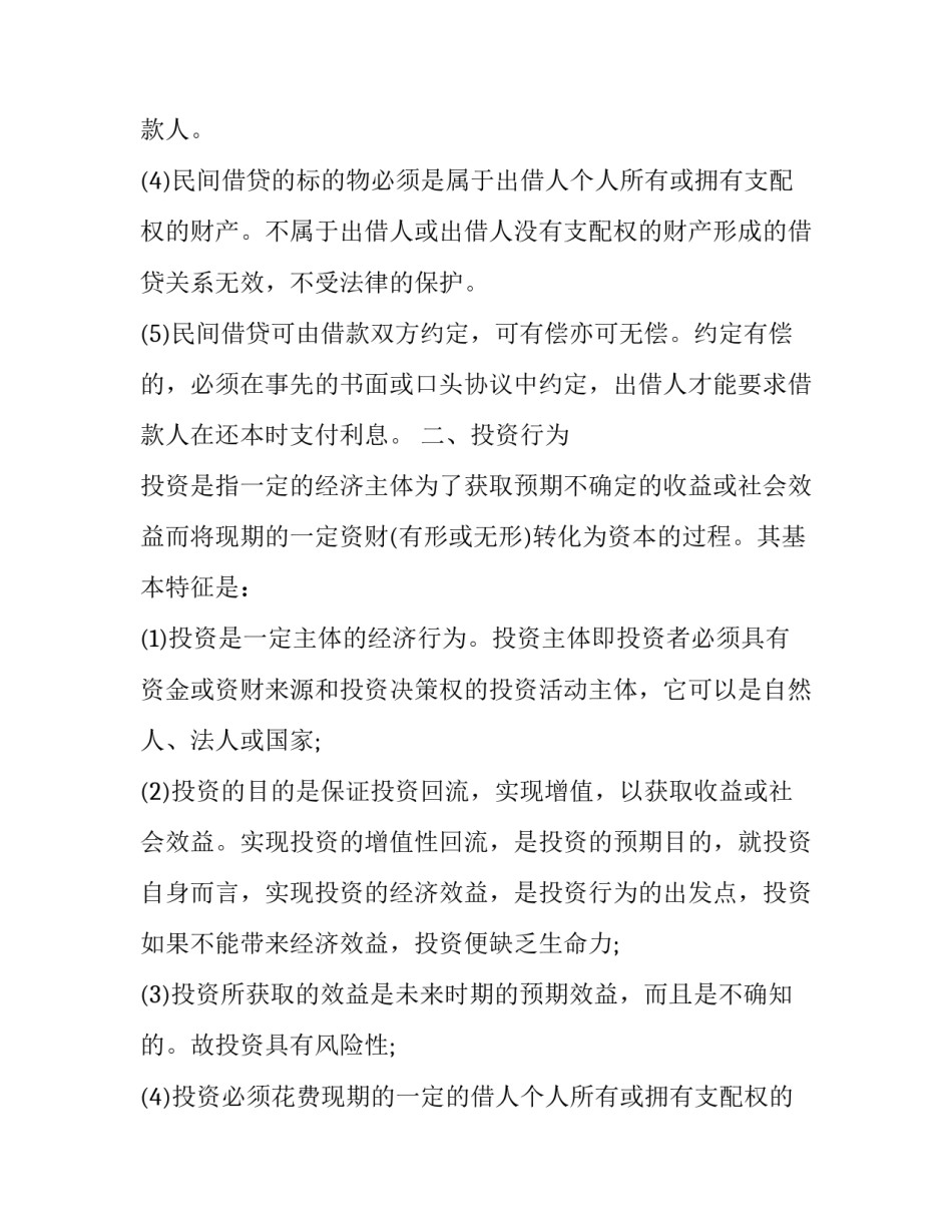 合同法中借贷行为与投资行为的区别_第2页