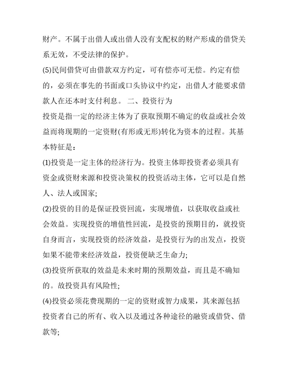 合同法中借贷行为与投资行为的区别_第3页