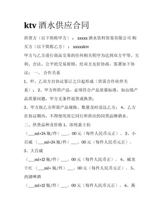 ktv酒水供应合同
