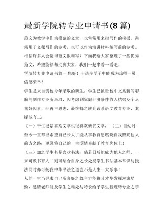 最新学院转专业申请书(8篇)