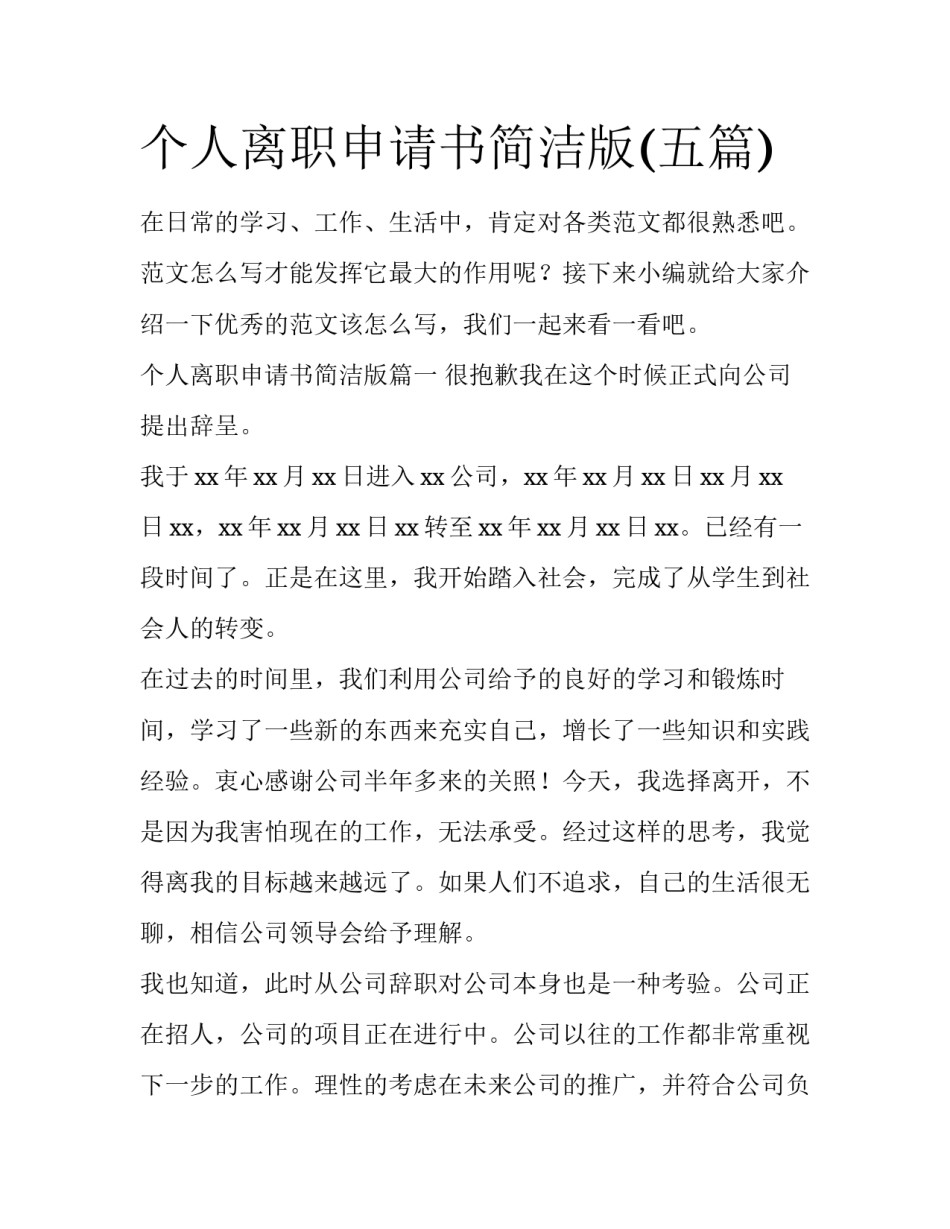 个人离职申请书简洁版(五篇)_第1页