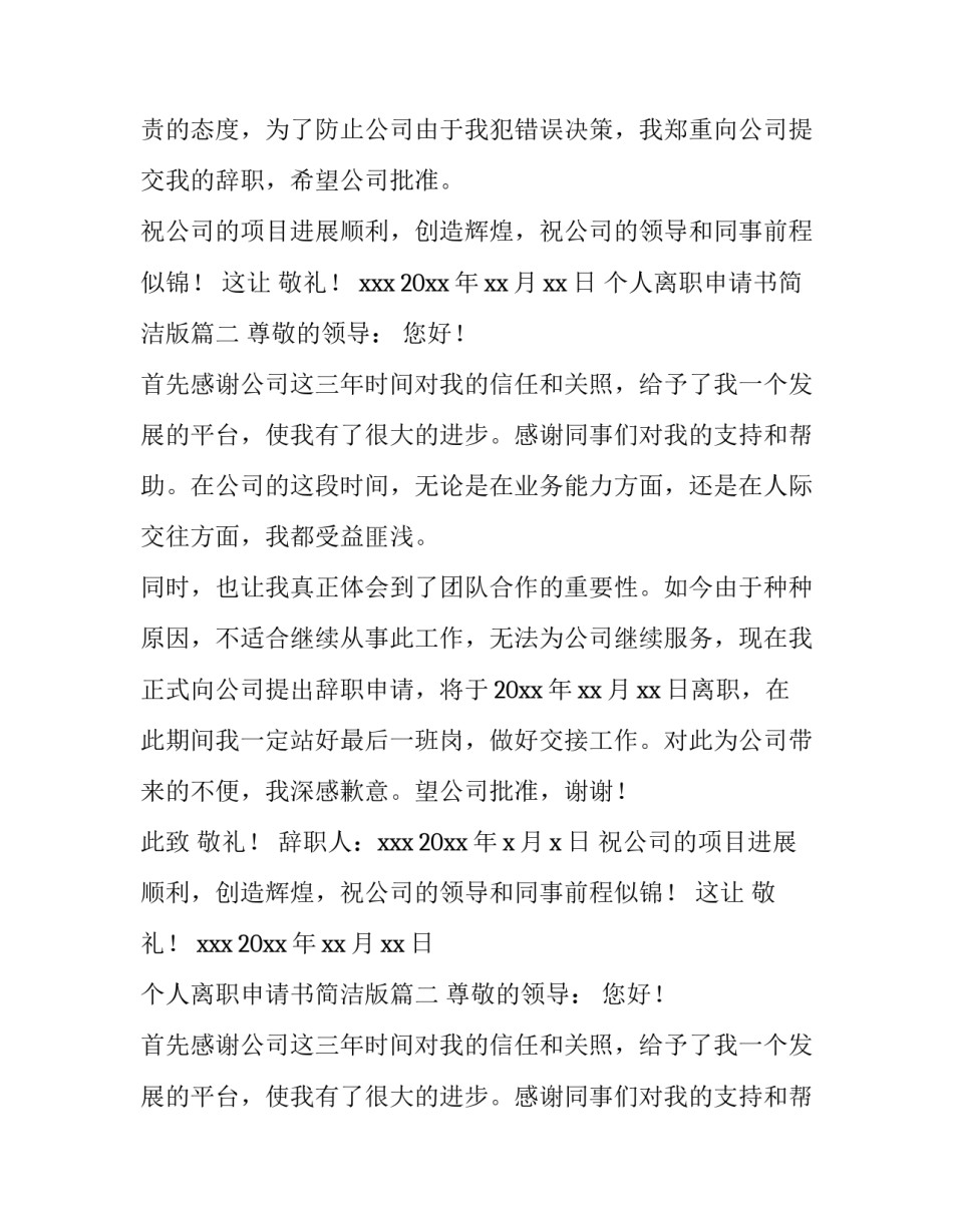 个人离职申请书简洁版(五篇)_第2页