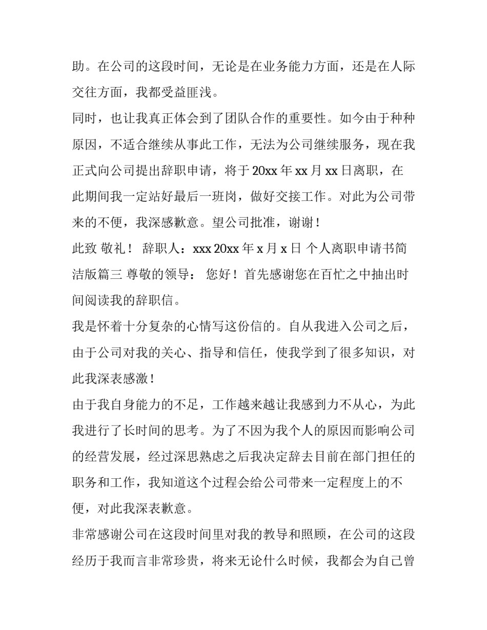 个人离职申请书简洁版(五篇)_第3页