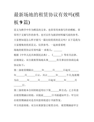 最新场地的租赁协议有效吗(模板9篇)