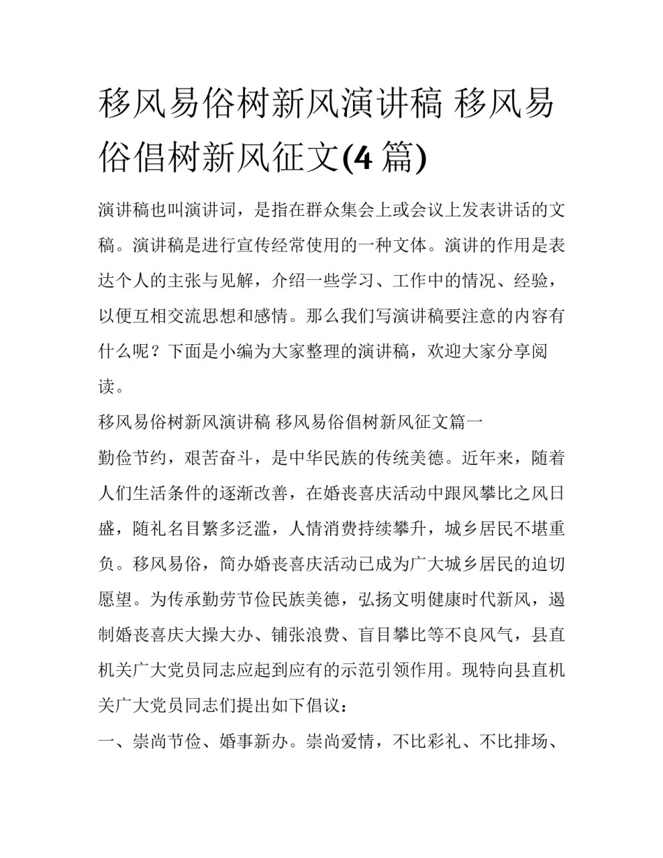 移风易俗树新风演讲稿 移风易俗倡树新风征文(4篇)_第1页