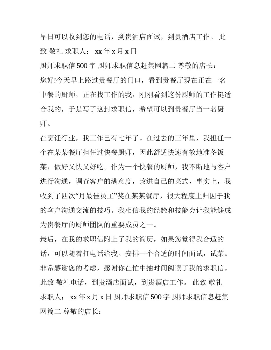 2023年厨师求职信500字 厨师求职信息赶集网(十八篇)_第2页