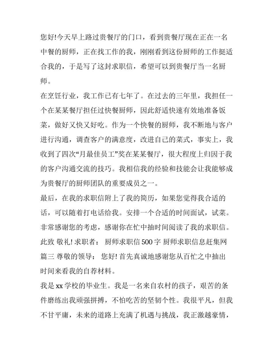 2023年厨师求职信500字 厨师求职信息赶集网(十八篇)_第3页