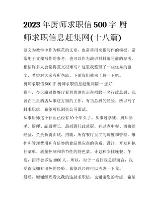 2023年厨师求职信500字 厨师求职信息赶集网(十八篇)