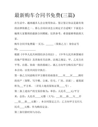 最新购车合同书免费(三篇)