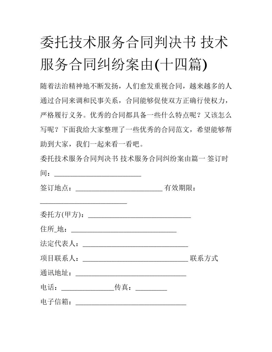 委托技术服务合同判决书 技术服务合同纠纷案由(十四篇)_第1页