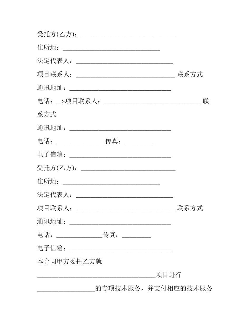 委托技术服务合同判决书 技术服务合同纠纷案由(十四篇)_第2页