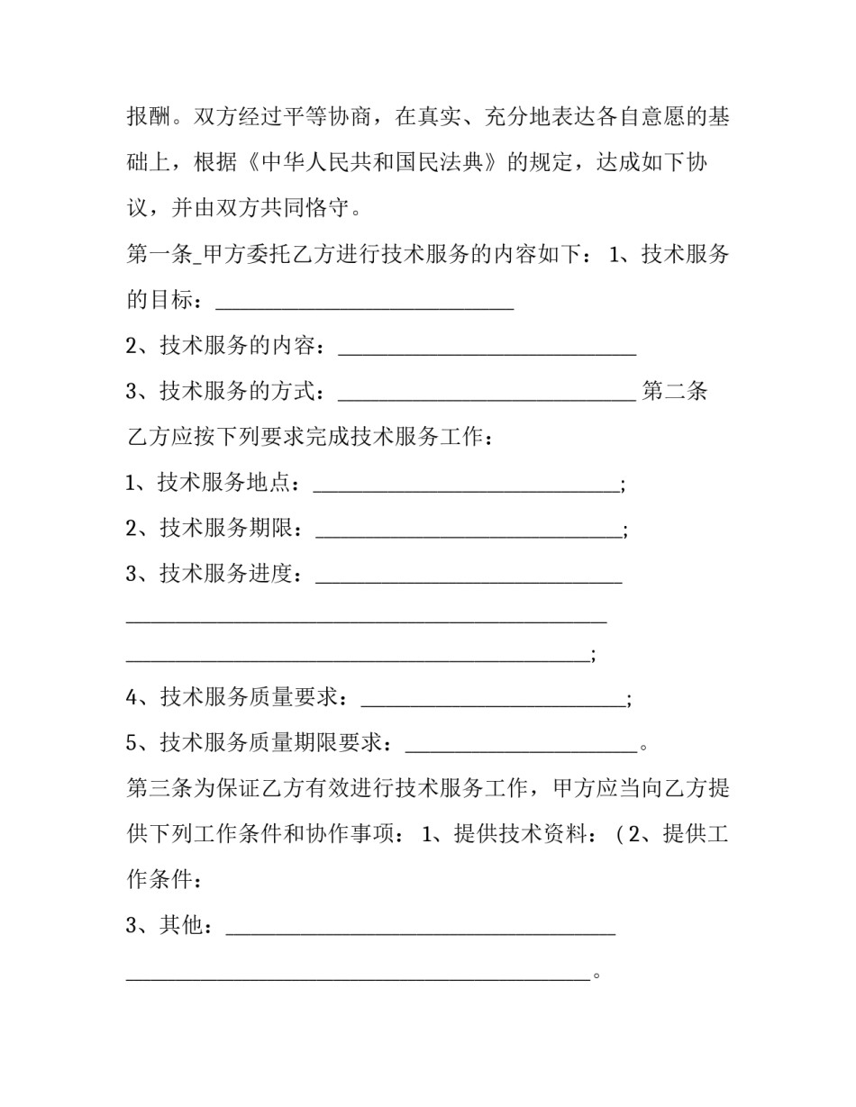 委托技术服务合同判决书 技术服务合同纠纷案由(十四篇)_第3页