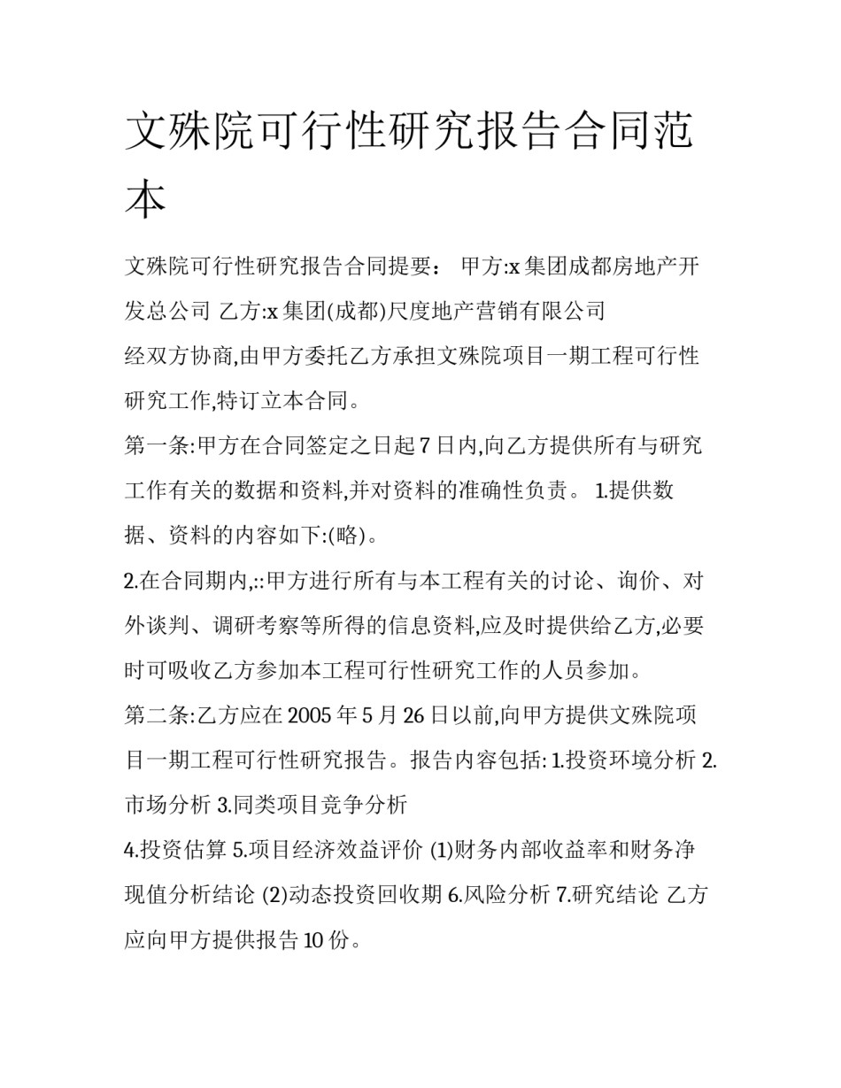 文殊院可行性研究报告合同范本_第1页